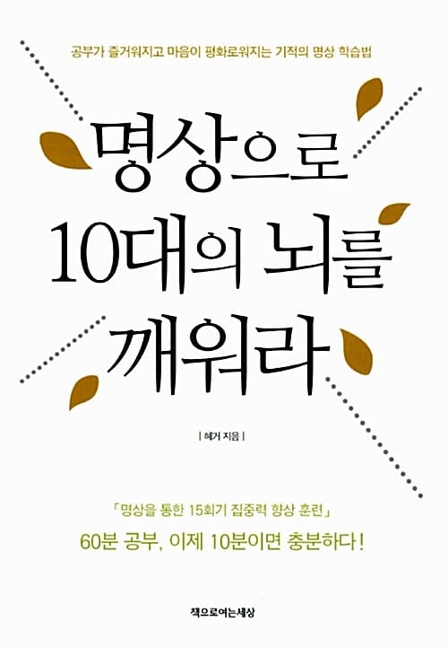 명상으로 10대의 뇌를 깨워라 - 공부가 즐거워지고 마음이 평화로워지는 기적의 명상 학습법