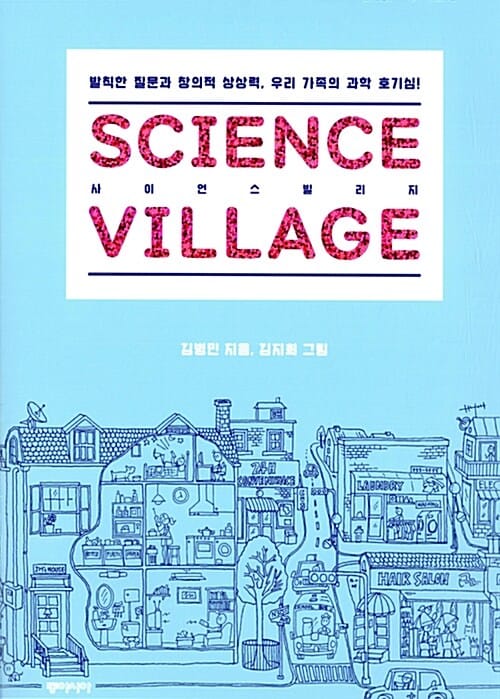 사이언스 빌리지 (발칙한 질문과 창의적 상상력, 우리 가족의 과학 호기심!,SCIENCE VILLAGE)