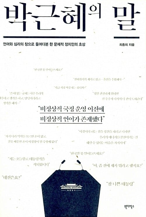 박근혜의 말 (언어와 심리의 창으로 들여다본 한 문제적 정치인의 초상)