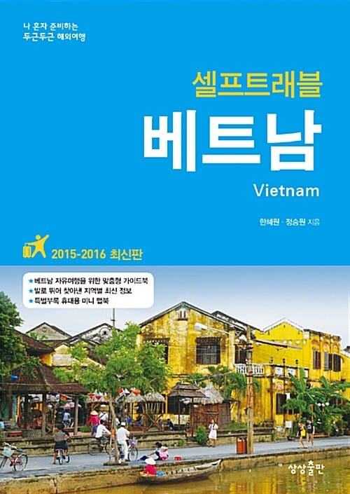 베트남 셀프 트래블