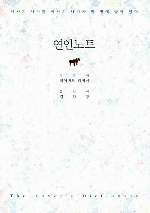 연인노트 - 남자의 나라와 여자의 나라가 한 방에 들어 있다
