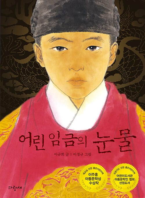 어린 임금의 눈물