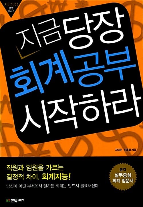 지금 당장 회계공부 시작하라 (지금당장 경영시리즈, 본격 실무중심 회계 입문서)