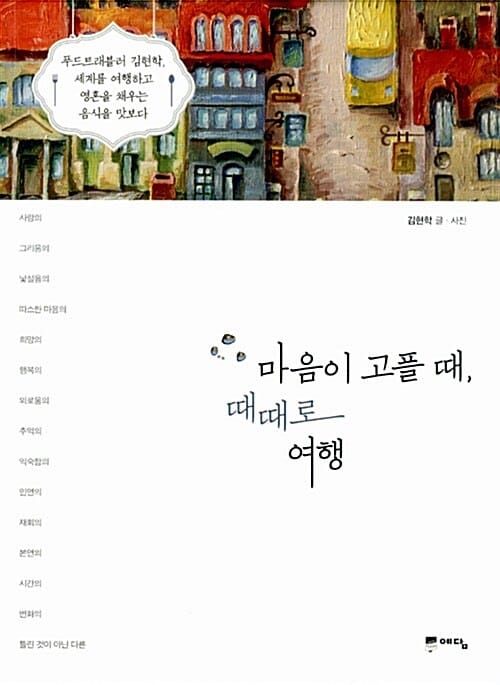 마음이 고플 때, 때때로 여행 (푸드트래블러 김현학 세계를 여행하고 영혼을 채우는 음식을 맛보다)
