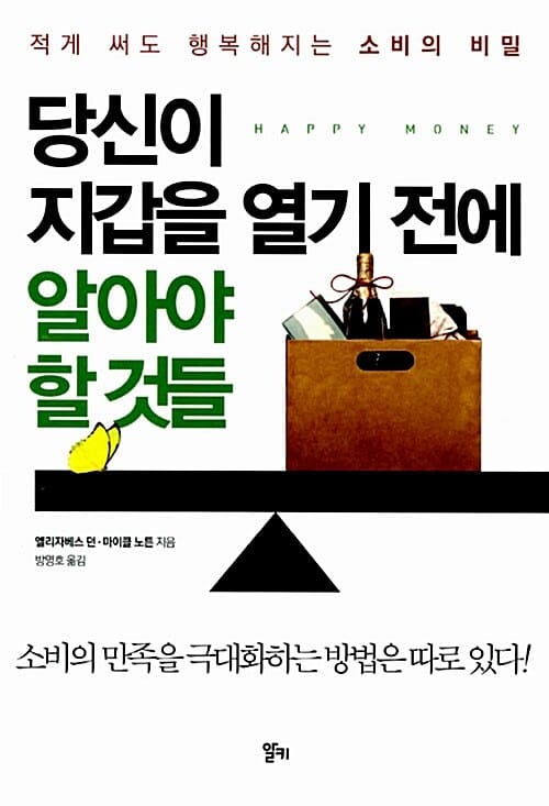 당신이 지갑을 열기 전에 알아야 할 것들 (적게 써도 행복해지는 소비의 비밀)