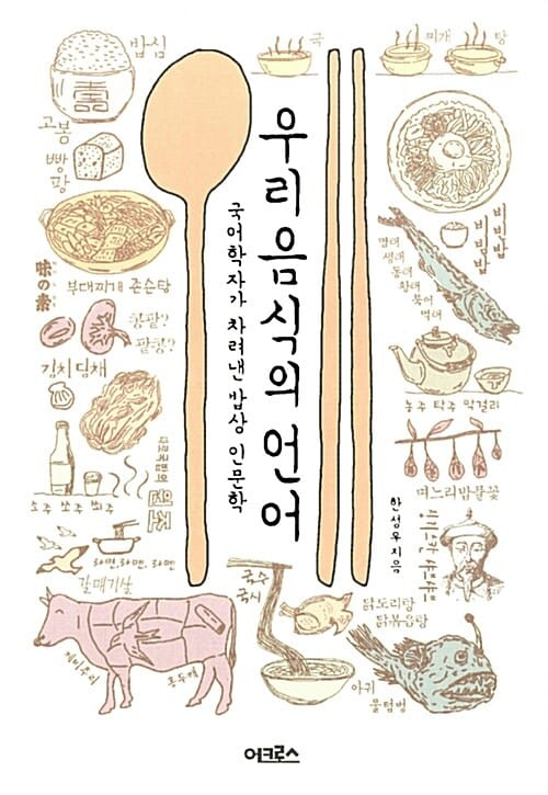 우리 음식의 언어 (국어학자가 차려낸 밥상 인문학)