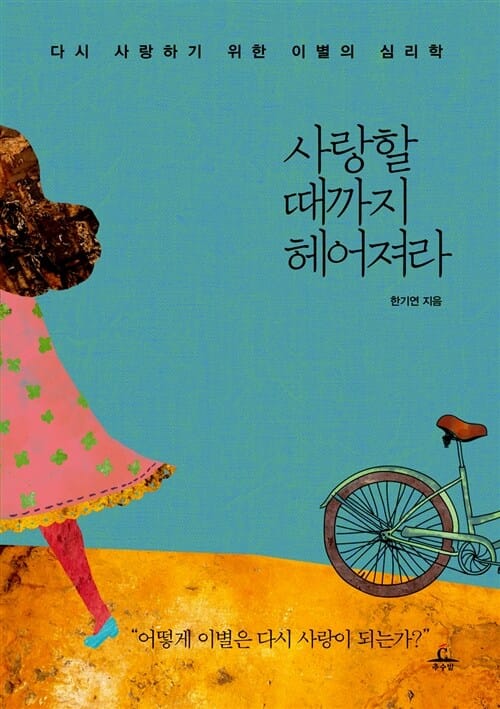 사랑할 때까지 헤어져라 - 다시 사랑하기 위한 이별의 심리학