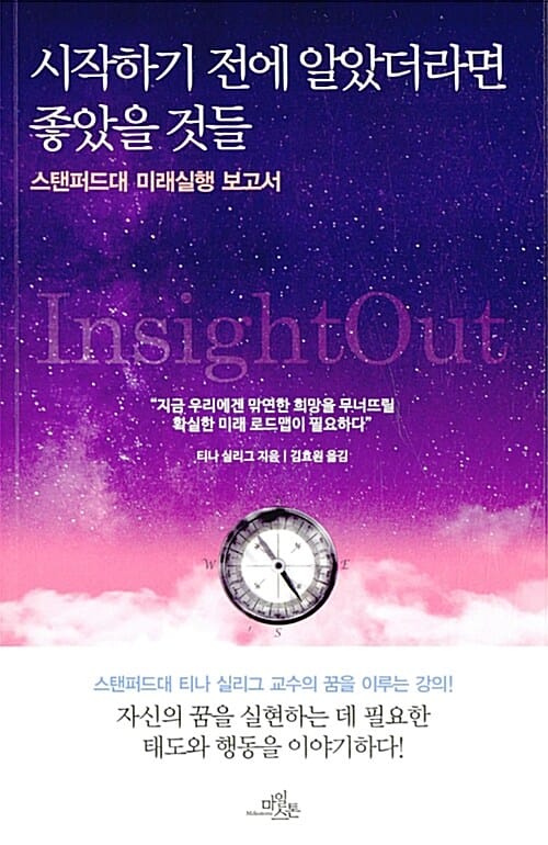 시작하기 전에 알았더라면 좋았을 것들 (스탠퍼드대 미래실행 보고서)