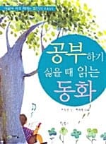 공부 하기 싫을 때 읽는 동화 (마음의 키가 자라는 37가지 이야기)