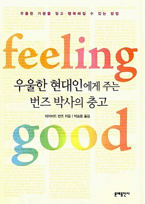 우울한 현대인에게 주는 번즈박사의 충고 (Feeling Good, The New Mood Theraphy)