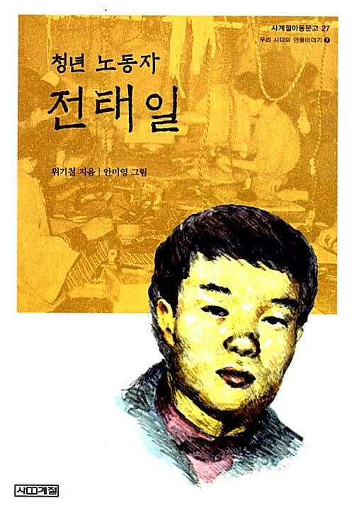 청년 노동자 전태일 (사계절아동문고 27, 우리 시대의 인물이야기 7)