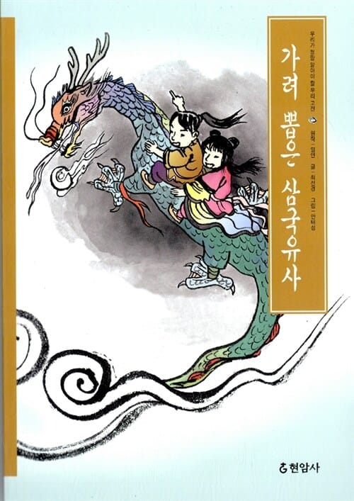 가려 뽑은 삼국유사