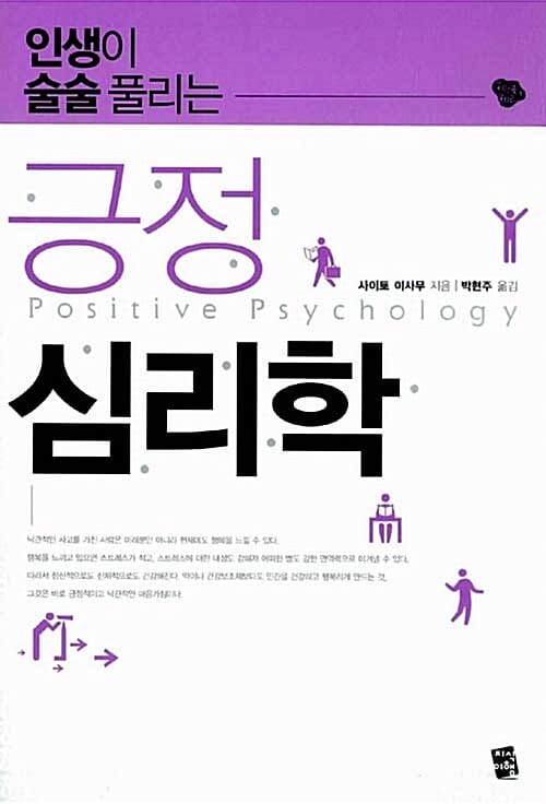긍정 심리학 (인생이 술술 풀리는)