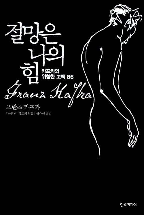 절망은 나의 힘 (카프카의 위험한 고백 86)