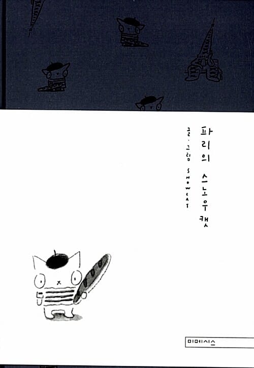 파리의 스노우캣