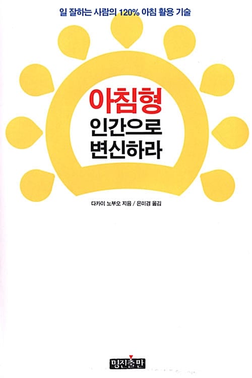 아침형 인간으로 변신하라