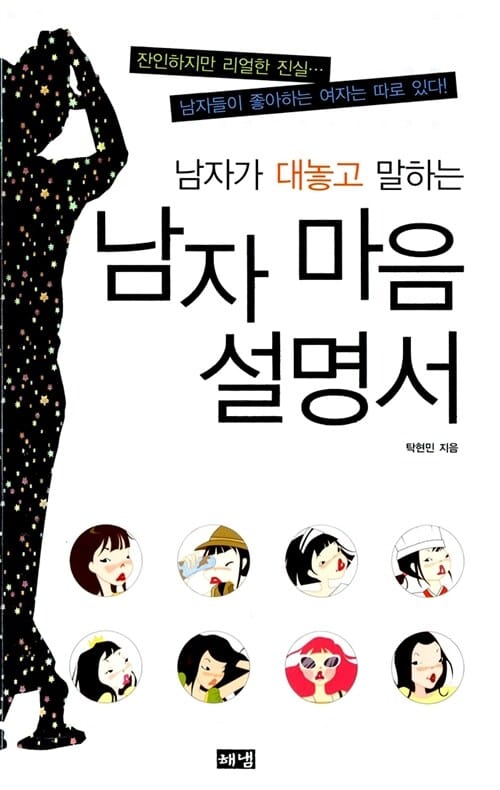 남자 마음 설명서 (남자가 대놓고 말하는)