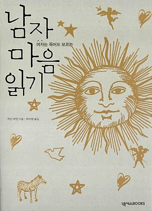 여자는 죽어도 모르는 남자 마음 읽기