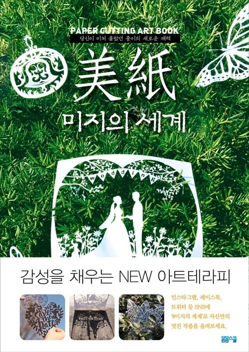 미지의 세계 1 (당신이 미처 몰랐던 종이의 새로운 매력,페이퍼 커팅 아트북)