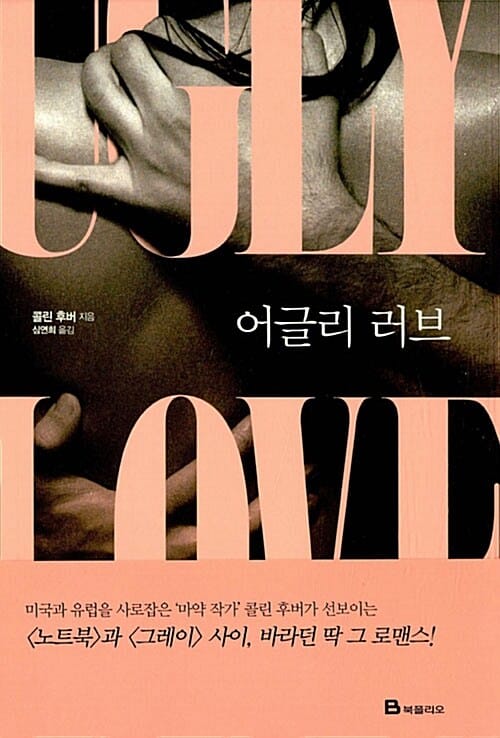 어글리 러브