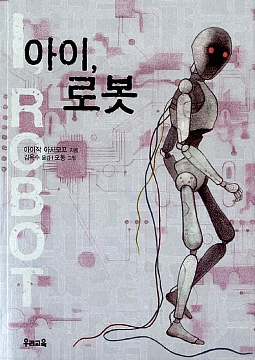 아이, 로봇 (I, ROBOT)