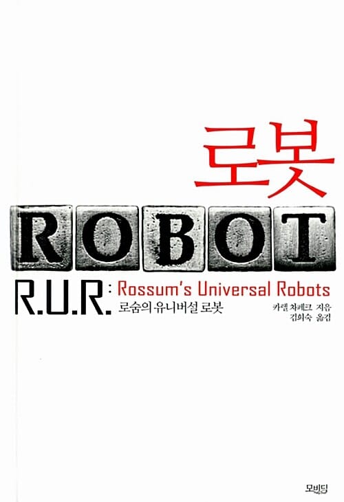 로봇 (로숨의 유니버설 로봇,ROBOT)