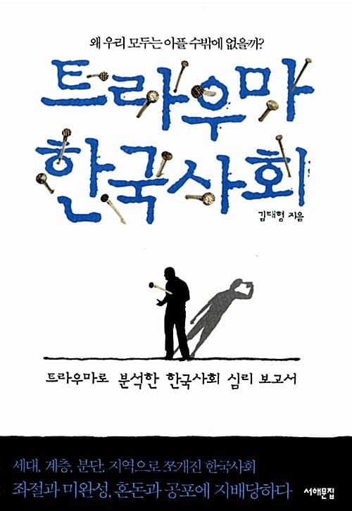 트라우마 한국사회 (왜 우리 모두는 아플 수밖에 없을까?)