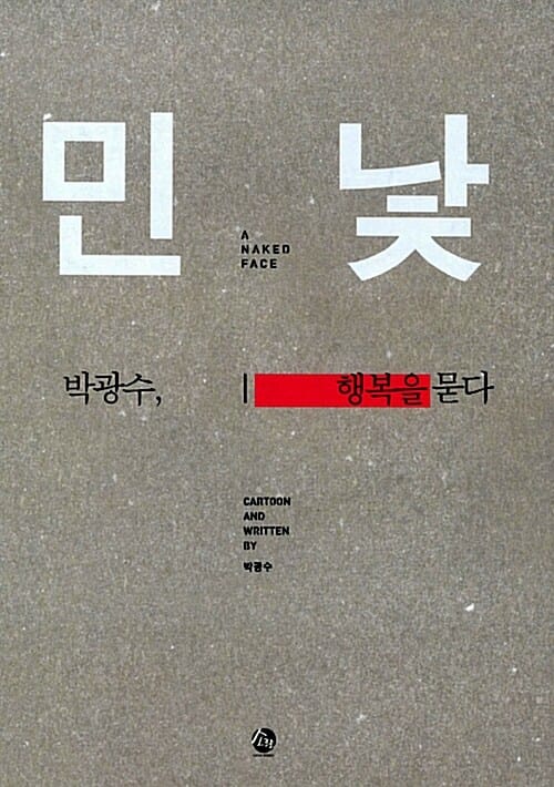 민낯 (박광수, 행복을 묻다)