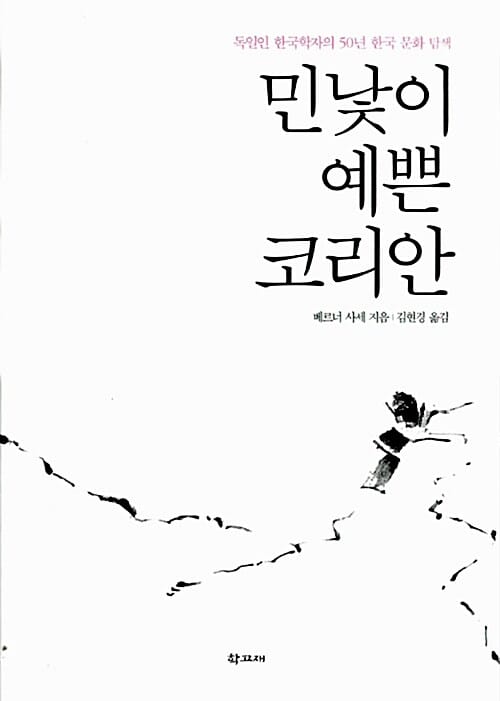 민낯이 예쁜 코리안 (독일인 한국학자의 50년 한국 문화 탐색)