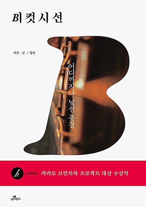 B컷 시선 (어디까지나 낯선 풍경, 다음 카카오브런치 프로젝트 대상 수상작)