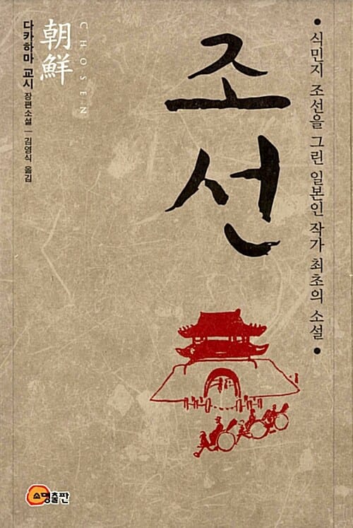 조선 (식민지 조선을 그린 일본인 작가 최초의 소설)