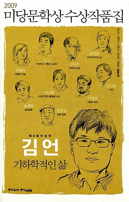 미당문학상 수상작품집 (2009, 기하학적인 삶 외)