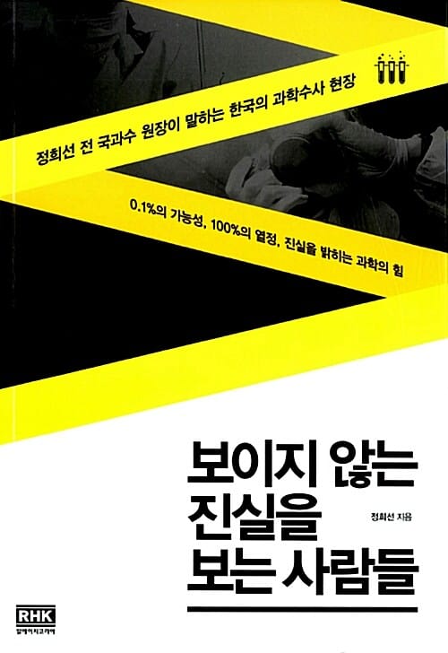보이지 않는 진실을 보는 사람들 (정희선 전 국과수 원장이 말하는 한국의 과학수사 현장)