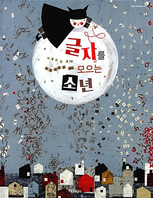 글자를 모으는 소년