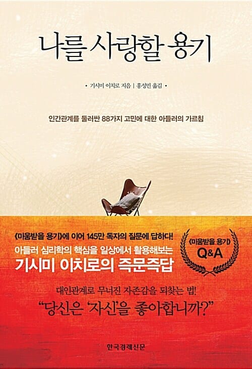나를 사랑할 용기 (인간관계를 둘러싼 88가지 고민에 대한 아들러의 가르침)