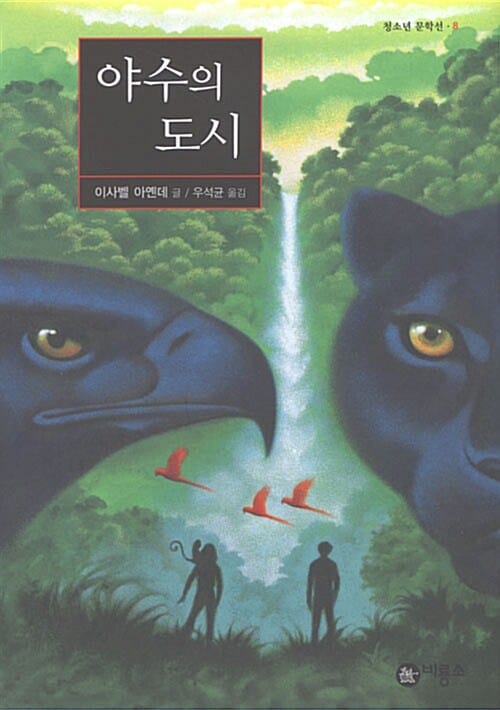 야수의 도시