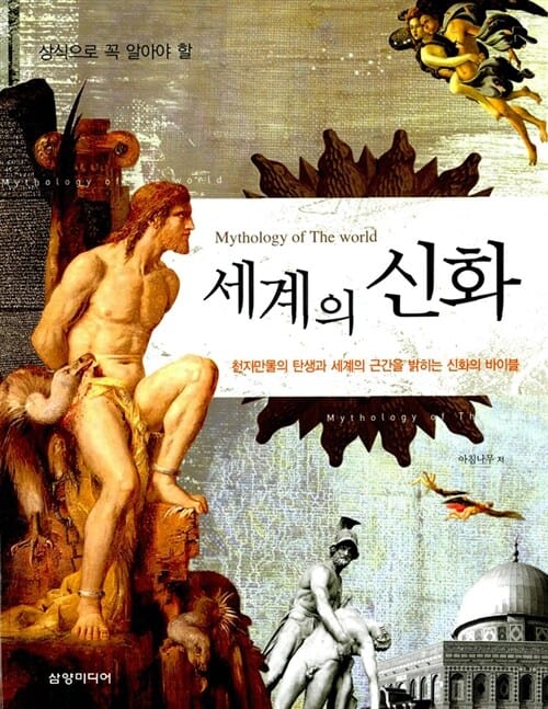 세계의 신화 (상식으로 꼭 알아야 할)