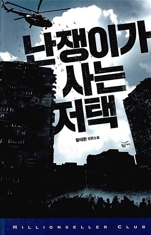 난쟁이가 사는 저택 (밀리언셀러 클럽 한국편 32)