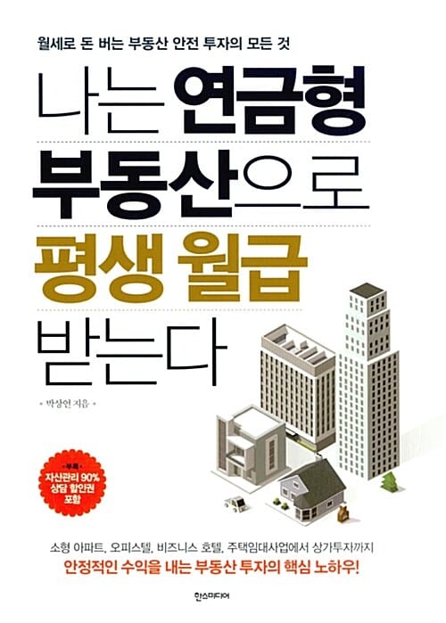 나는 연금형 부동산으로 평생 월급 받는다 (월세로 돈 버는 부동산 안전 투자의 모든 것)