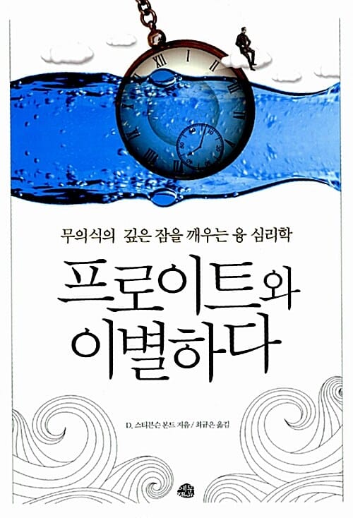 프로이트와 이별하다 (무의식의 깊은 잠을 깨우는 융 심리학)