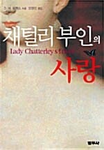채털리 부인의 사랑