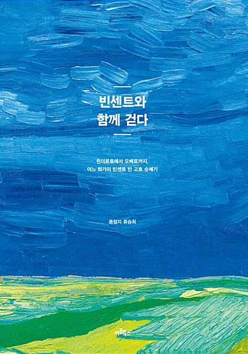빈센트와 함께 걷다 (쥔더르트에서 오베르까지, 어느 화가의 빈센트 반 고흐 순례기)
