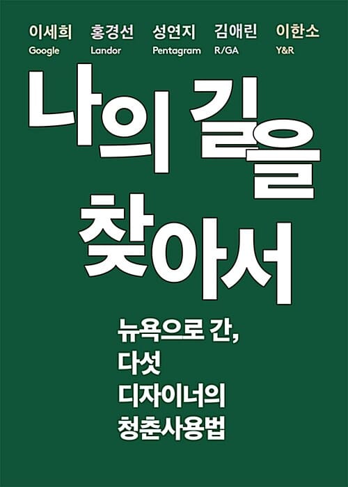 나의 길을 찾아서 (뉴욕으로 간, 다섯 디자이너의 청춘사용법)
