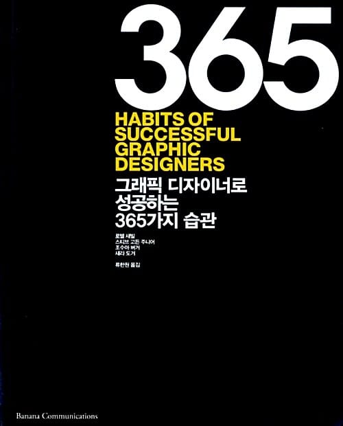 그래픽 디자이너로 성공하는 365가지 습관