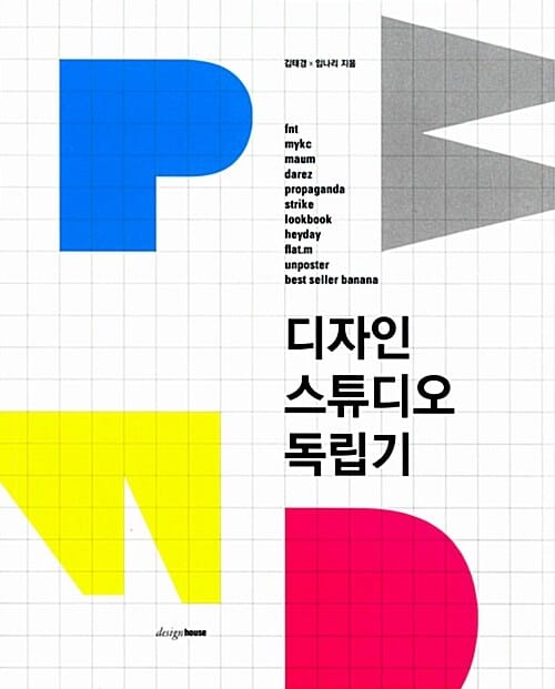 디자인 스튜디오 독립기 (독립을 꿈꾸는 디자이너들이 알아야 할 모든 것)