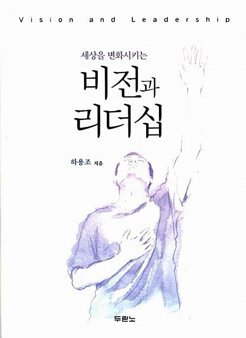 비전과 리더십 (세상을 변화시키는)