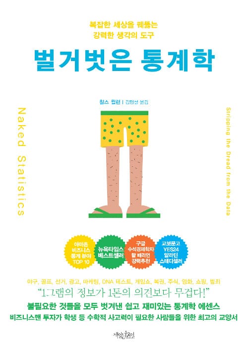 벌거벗은 통계학 (복잡한 세상을 꿰뚫는 수학적 통찰력)