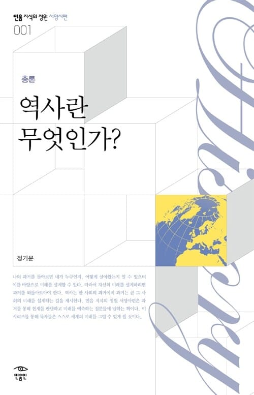 역사란 무엇인가 (총론)