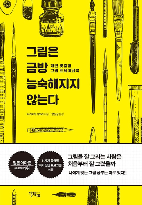 그림은 금방 능숙해지지 않는다 (개인 맞춤형 그림 트레이닝북)