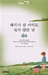 돼지가 한 마리도 죽지않던 날